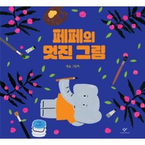 페페의 멋진 그림 빅북, 상품명