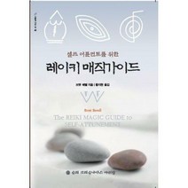 [밀크북] 슈리크리슈나다스아쉬람 - 레이키 매직 가이드 : 셀프 어튠먼트를 위한