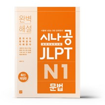 시나공 JLPT 일본어능력시험 N1(문법), 길벗이지톡