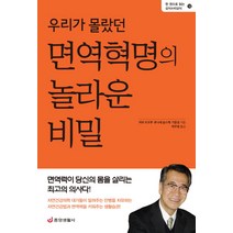 우리가 몰랐던 면역혁명의 놀라운 비밀:면역력이 당신의 몸을 살리는 최고의 의사다!, 중앙생활사