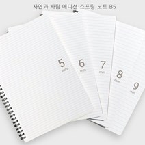 자연과 사람 에디션 스프링노트 좌철 B5 1권(40매) 고품격 재질, 1권, B5 9mm