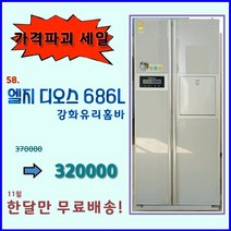 엘지 디오스 중고 양문형 냉장고 686리터, 엘지양문형냉장고