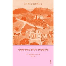 [가을책방] [수오서재] 인생의 봄에는 할 일이 참 많습니다, 없음