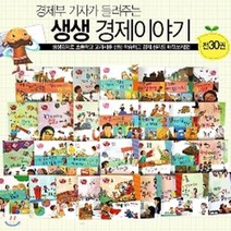 경제부기자가 들려주는 생생경제 이야기 (전 30권)
