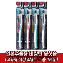 일본수출용 비장탄 약국 치과용 은나노 숯칫솔, 여성용 숯칫솔, 4세트(총16개)