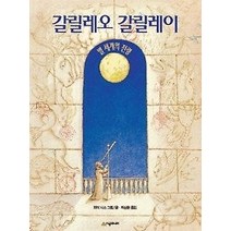 [개똥이네][중고-중] 갈릴레오 갈릴레이