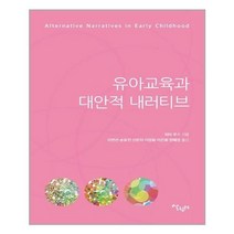 유니오니아시아 유아교육과 대안적 내러티브 살림터, One color | One Size, 9791159301933