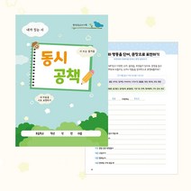 [슈퍼쌤]시 수업을 위한 동시공책X동글쌤 초등학교 시 프로젝트