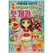 [코믹컴] 달달하게 만들기 첫 제과 레시피 [상큼발랄 블링 걸스, 없음