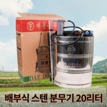스텐분무기 농약분사 살충 등분무기 방역 소독분무기 배부식분무기 대동분무, 스텐 배부식분무기 20리터