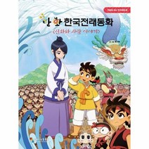 만화한국전래동화 신화와 사랑이야기 3 만화로보는한국문화, 상품명