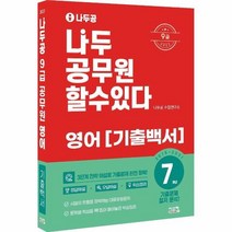 나두공 9급 공무원 영어 기출백서(2022), 상세페이지 참조, 상세페이지 참조, 상세페이지 참조