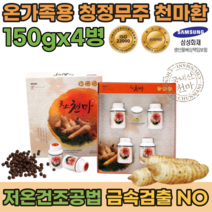 청정 무주 패밀리 천마 환 저온 건조 공법 특유의 맛과 향이 NO 금속 검수통과 어르신 시니어 직장상사 남편 시 부모님 생신 명절 기념일 선물 온가족 먹는 친마 파는곳 추천, 1