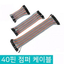 아두이노 40핀 점퍼선 듀폰케이블 점퍼와이어 10CM 20CM 30CM, D349_Female(암)-Male(수)