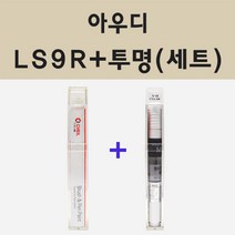 아우디 LS9R 글래시어화이트 주문 붓펜 페인트 + 모비스 투명마감용붓펜 8ml