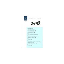 진보평론 84호 : 2020.여름