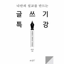나만의 설교를 만드는 글쓰기 특강:목회자는 설교로 기억된다, 나만의 설교를 만드는 글쓰기 특강, 김도인(저),꿈미(꿈이있는미래), 꿈미(꿈이있는미래)