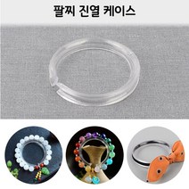 팔찌진열 케이스 5.2CM 악세사리 진열대 주얼리디스플레이 행사매대 팔찌정리대 제품진열 디피용진열