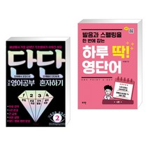 단단 기초 영어공부 혼자하기 + 하루 딱! 영단어 (전2권)