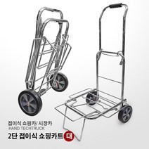 [편한운반구] 2단 접이식 쇼핑카 접이식쇼핑카 쇼핑카트 시장운반구 바구니운반구 접이식 운반구 구루마 시장카트, 03. 2단 접이식쇼핑카 (대)