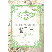 탈무드 천재 교육편 세상에서 가장 위대한 이야기, 상품명