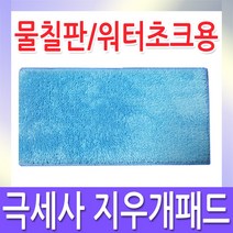 칠판스토어 지우개패드 물칠판 워터초크용 칠판