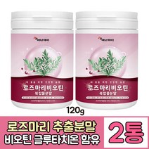 로즈마리 추출물 등복합물 분말 로즈마리 비오틴 가루