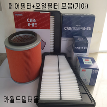 카월드에어필터오일필터 필터모음 에어필터오일필터모음(기아), 1개, 모닝구형에어필터(2004.01~)28113-07100가솔린/LPG