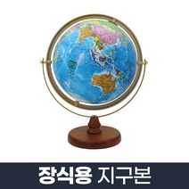 장식용 지구본 260-G1_학습용 스탠드 인테리어 지구의, 단품