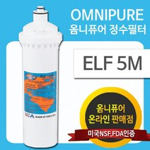 옴니퓨어 리필필터 ELF-5M (자가교체용+사은품증정)