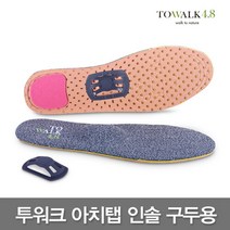 [TO WALK 4.8] 투워크 4.8 아치탭 인솔 기능 깔창 구두용.걷기만해도 지압.족저근막염.충격흡수.바른자세, 구두용 L(270∼285)