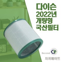 차져메이트 다이슨 공기청정기 TP시리즈 호환필터 FMD-TP02
