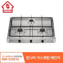 린나이 가스쿡탑 레인지 3구 RBR-S3001D 빌트인 스테인리스 고화력 원터치 자동불꽃 스마트센서 건전지타입, 현장설치(현장결제-상담문의), LNG(도시가스)