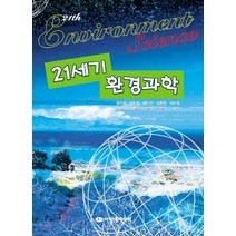 21세기 환경과학, 아카데미서적, 김기은 외 공저