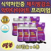 중년 대용량 독일 공액리놀렌산 다이어트 영양제 6통 홈쇼핑 엄마 아빠 DIET CLA 아랫배 복부 토날린 공액리 놀레산 홍화씨유 식품 보조제 홍화씨 기름 효능 복근 여름 썸머 관리