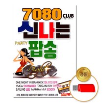 [더지엠] USB_7080신나는팝송80곡/음반/팝송/POPSONG/클럽/차량용