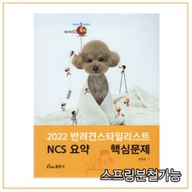 (동문사) 2022 반려견 스타일리스트 NCS요약 핵심문제, 1권으로 (선택시 취소불가)