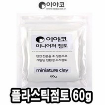 [KT알파쇼핑]이야코 수지점토 미니어처 플라스틱점토 60g - 50665, 단일상품_W02CD18