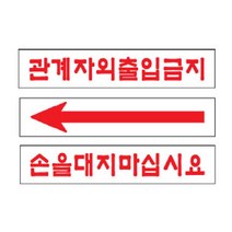 아크릴 관계자외 출입금지 간판 입체 글씨 포인트 3종 화살표 미니 글자 사인물 표찰 셀프 표시 안내판 안내문 무타공 붙이는 표지판 디자인 문패 팻말, 3.관계자외출입금지(1909)