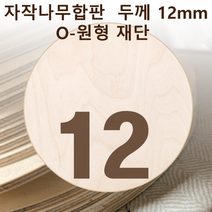 두께 12mm 자작나무합판 원형가공 원판 CNC 직경, 300