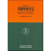 생물학용어집, 아카데미서적, 한국생물과학협회 저
