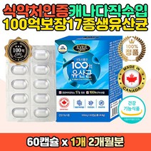 식약처인증 히알루론산 100억보장 온가족 생 유산균 캐나다 직수입 직구 홈쇼핑 코스트코 학생 고등학생 중학생 성장기 청소년 어린이 유산균증식 유해균억제 장까지살아서가는 장용성 생유산균 락토바실러스 피쉬콜라겐 프락토올리고당 장건강 임산부 추천 선물