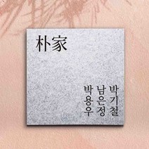 인조대리석문패, 디자인01