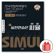 사은품+2023년 씨뮬 11th 전국연합학력평가 3년간 기출 모의고사 고2 영어
