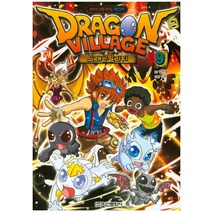 드래곤 빌리지 9:판타지 모험 RPG 게임코믹, 학산문화사