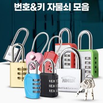 LOCK 자물쇠 사물함 번호키 열쇠모음전, 블랙번호자물쇠 중