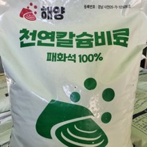 천연 칼슘비료 (패화석 비료) 조개껍질 분말 (입상), 1개