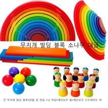 발도르프 원목교구 레인보우블록 빅레인보우, 라지레인보우(솔목)세미써클 프렌즈 볼6개 계단