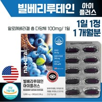 빌베리 루테인 30캡슐 1개월분 . 1일 1캡슐 섭취 루테인 마리골드꽃 추출물 빌베리 안토시아노사이드 비타민 A E 정제어유 함유, 1통