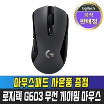 [국내정품] 로지텍 G603 LIGHTSPEED + 마우스패드증정 무선 게이밍 마우스